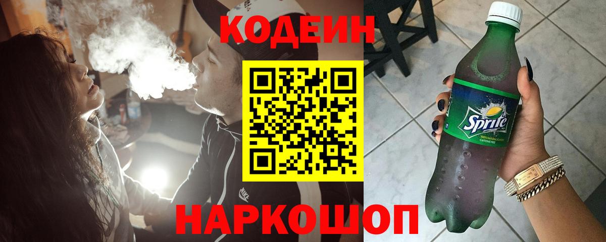 Югорск  Codein Purple Drank  Вход с VPN  Кодеин напиток Lean (лин) 